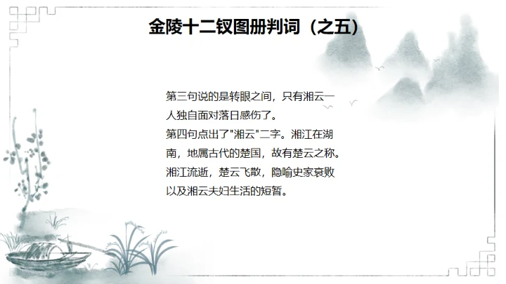 红楼梦金陵十二钗判词赏析通用PPT模板