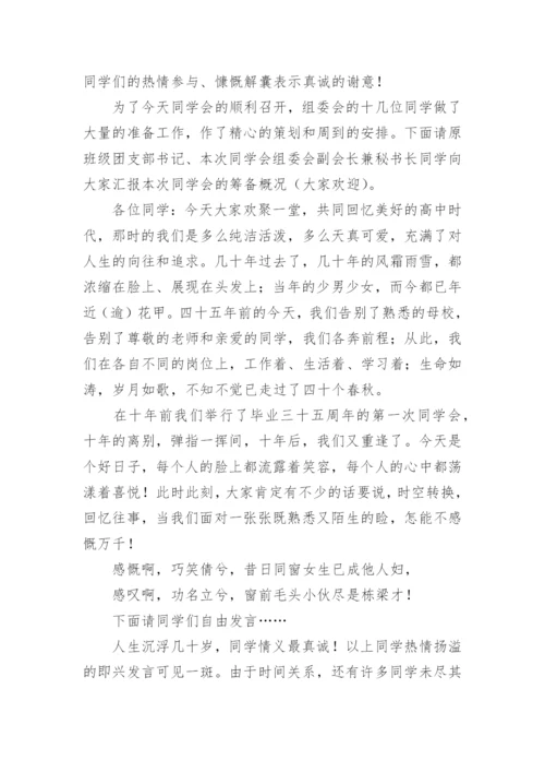 高中老同学聚会主持词开场白及结束语.docx