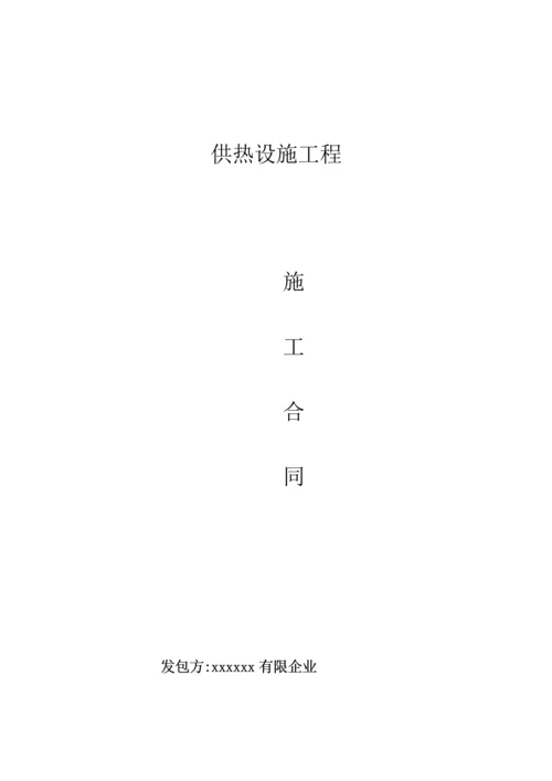 集中供暖工程施工合同.docx