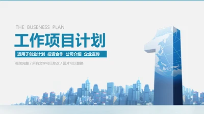 世界第一工作项目计划书通用PPT模板