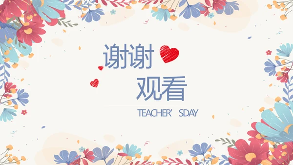 手绘水彩风感恩有你主题班会动态PPT模板