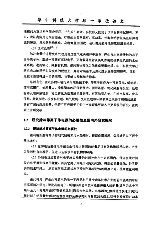 等离子体应用中高压脉冲电源的研制环境工程专业毕业论文