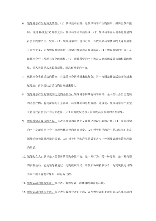 2023年自考领导科学复习资料.docx