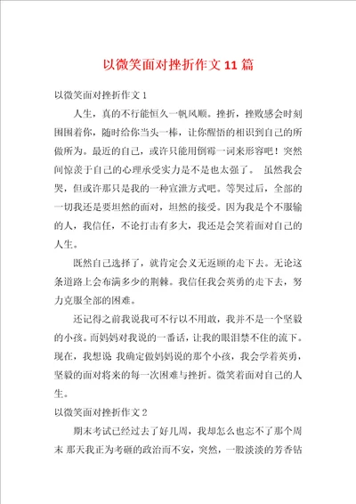 以微笑面对挫折作文11篇