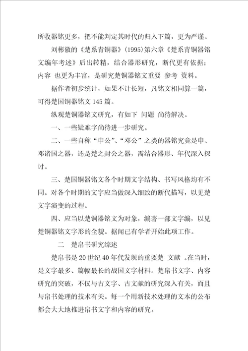 出土楚文献文字研究综述