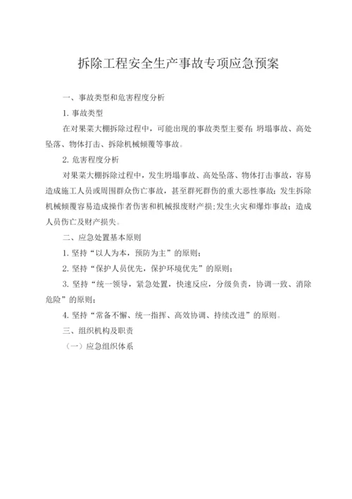 拆除工程安全生产事故专项应急预案.docx