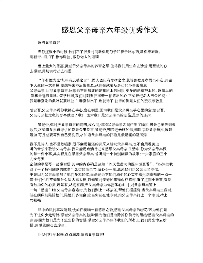 感恩父母六年级优秀作文