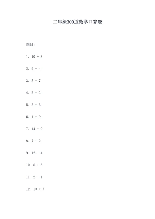 二年级300道数学口算题