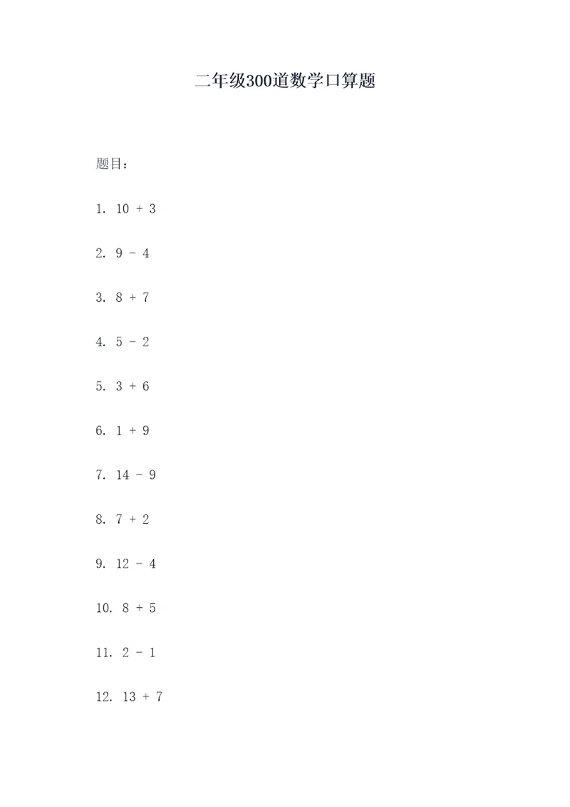 二年级300道数学口算题