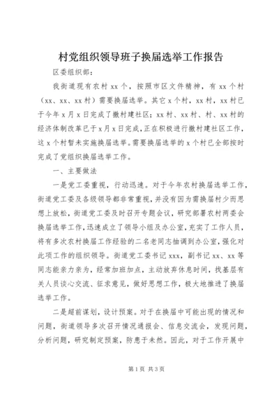 村党组织领导班子换届选举工作报告.docx