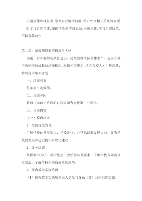 新教师岗前培训教学大纲【六篇】.docx