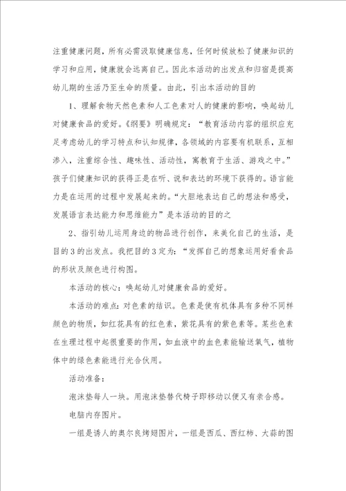 2022年大班说课稿健康地吃