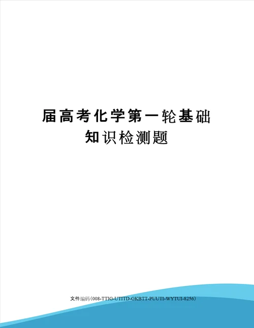 届高考化学第一轮基础知识检测题