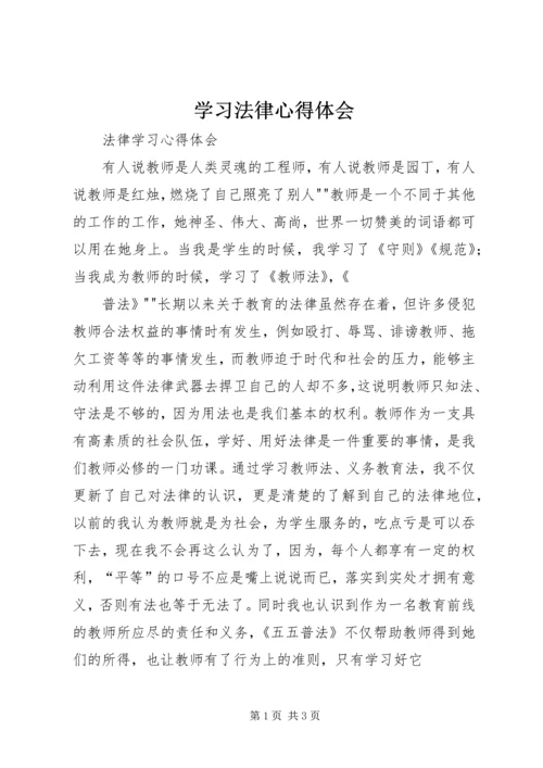 学习法律心得体会_1 (2).docx