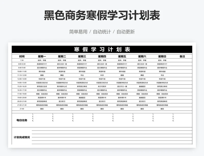 黑色商务寒假学习计划表