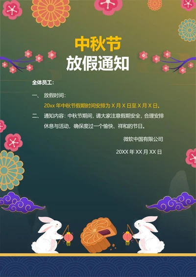 中秋节放假通知