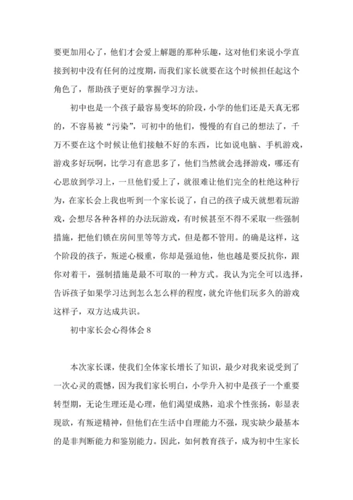 初中家长会心得体会.docx