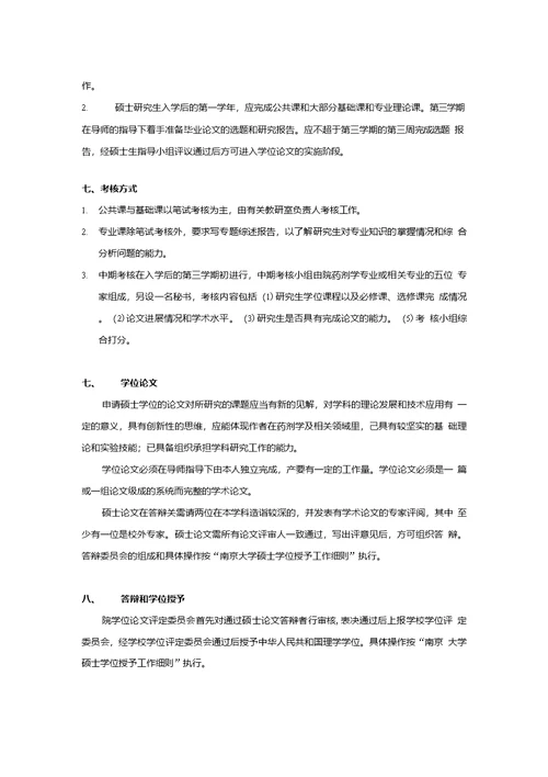 南京大学药学药剂学专业硕士研究生培养方案