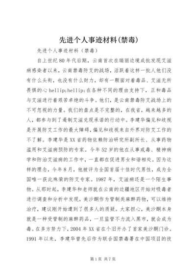 先进个人事迹材料(禁毒).docx