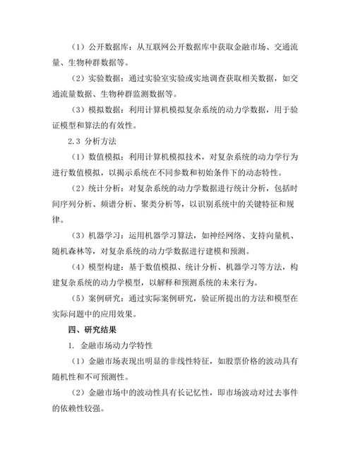 复杂系统的动力学特性与建模研究