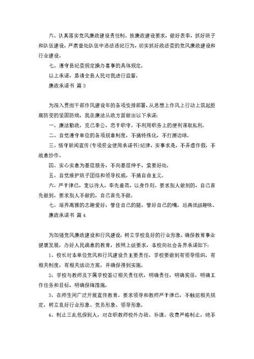 廉政承诺书范文合集七篇