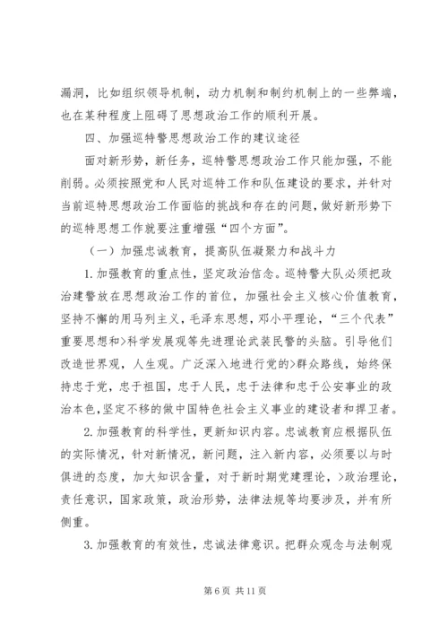 关于加强巡特警思想政治工作的调研报告.docx