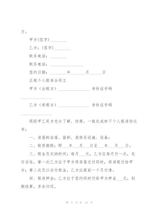 正规个人租房合同5篇.docx