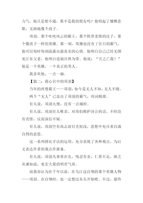 我心目中的项羽作文.docx