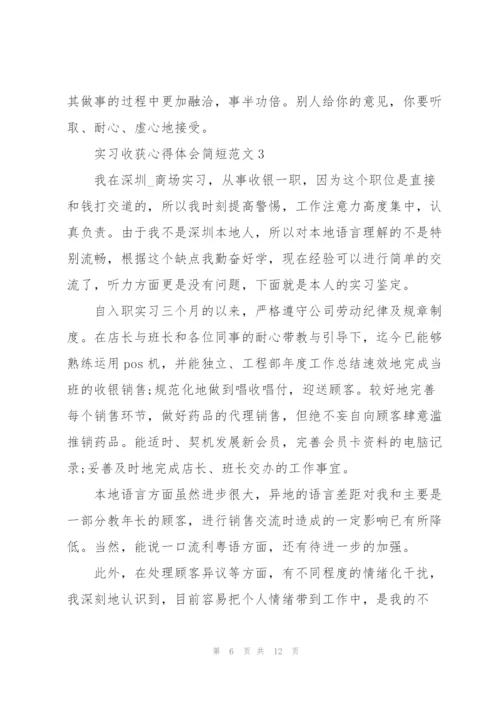 实习收获心得体会简短范文2022.docx