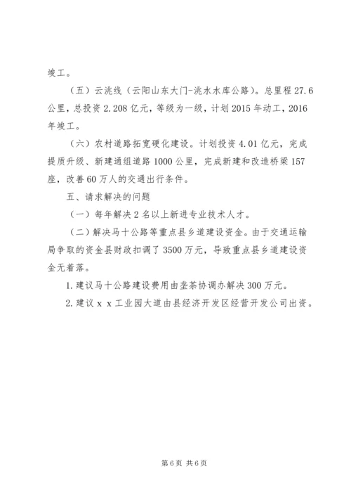 交通运输工作汇报材料.docx