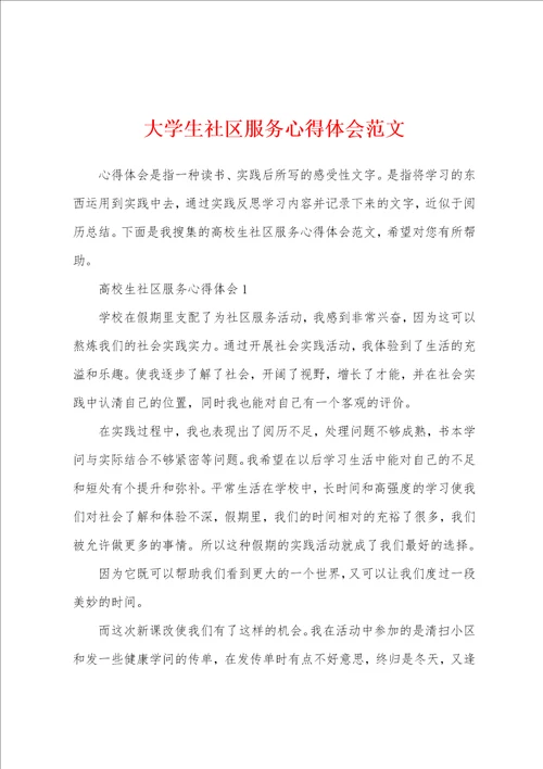 大学生社区服务心得体会范文