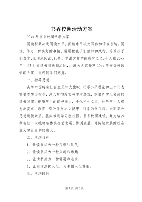 书香校园活动方案.docx