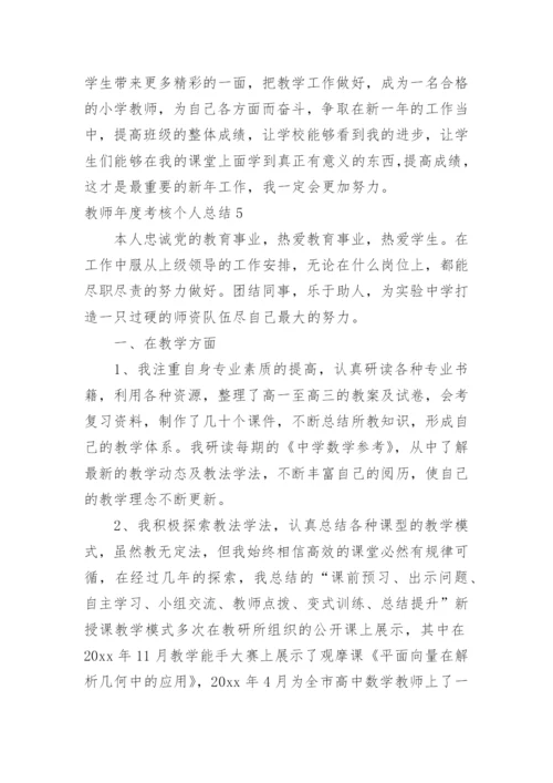 教师年度考核个人总结_150.docx