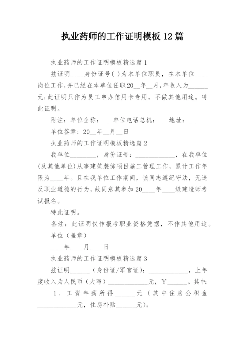 执业药师的工作证明模板12篇.docx