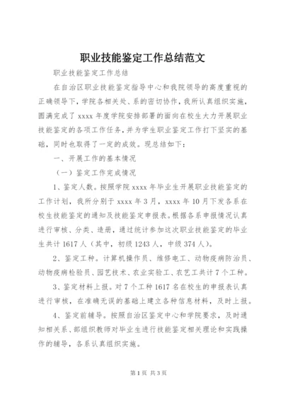 职业技能鉴定工作总结范文.docx