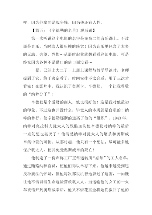 辛德勒的名单观后感800字.docx