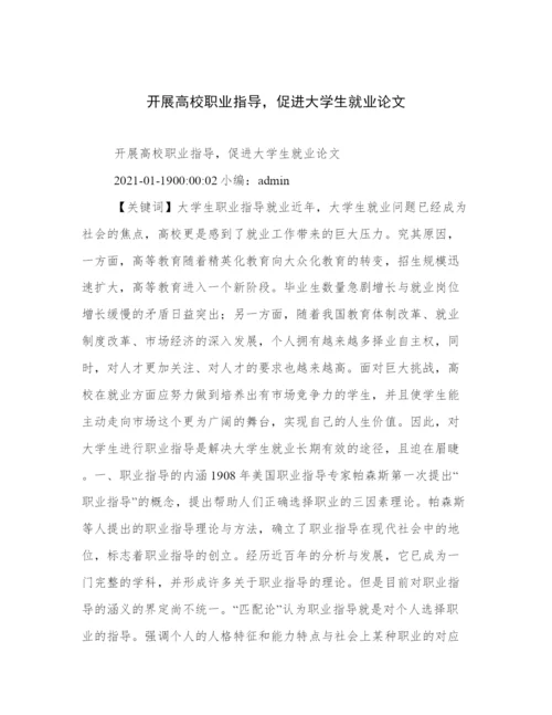 开展高校职业指导，促进大学生就业论文.docx