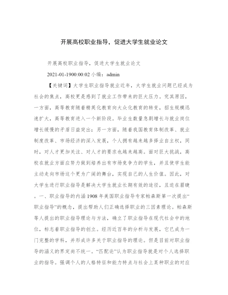 开展高校职业指导，促进大学生就业论文.docx