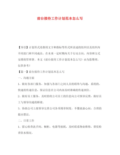精编之前台接待工作计划范本怎么写.docx