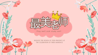 遇见最美教师感恩教师节动态PPT模板