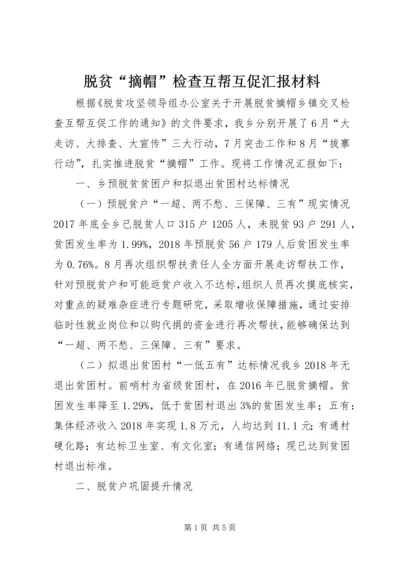 脱贫“摘帽”检查互帮互促汇报材料.docx