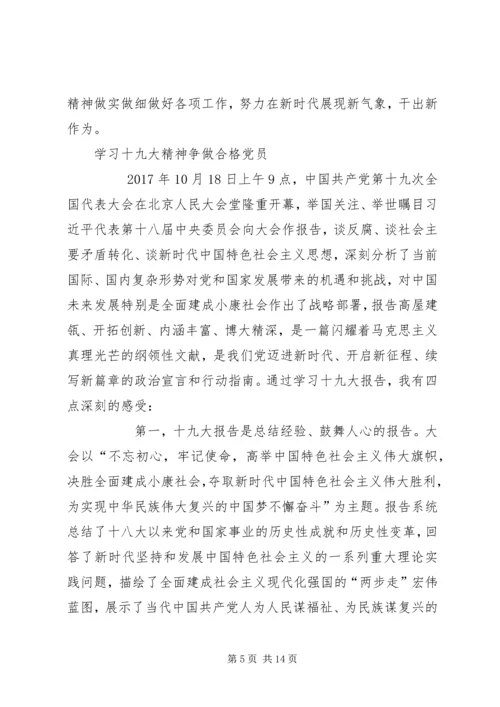 学习十九大精神争做合格党员心得体会合辑 (2).docx