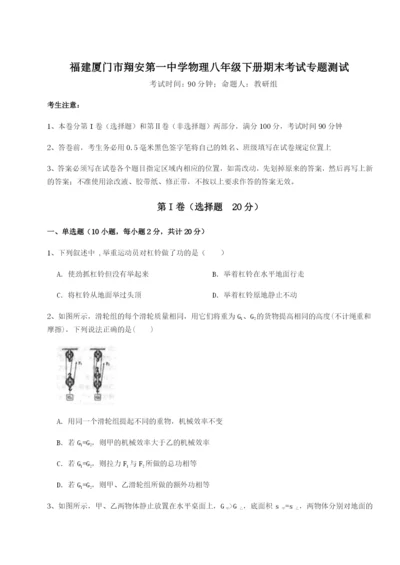 滚动提升练习福建厦门市翔安第一中学物理八年级下册期末考试专题测试试题（解析版）.docx