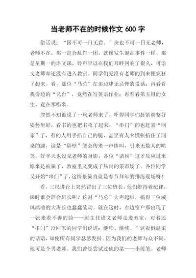 当老师不在的时候作文600字-4.docx