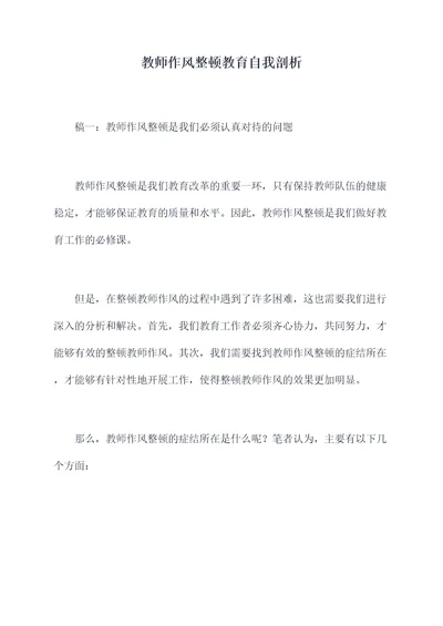 教师作风整顿教育自我剖析