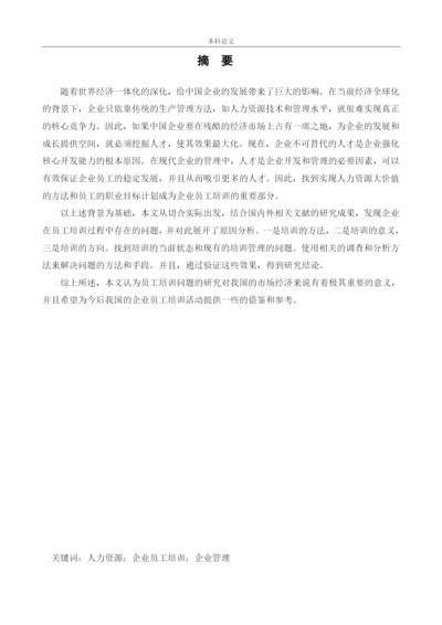 166030123_张倬凡_[论文]沈阳荣邦木业工厂员工培训问题及对策研究.docx
