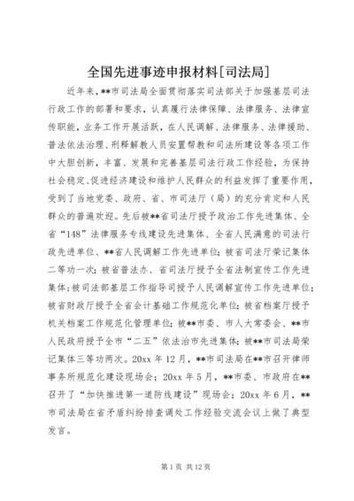 全国先进事迹申报材料[司法局] (3).docx