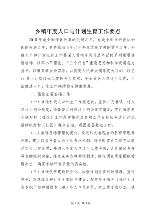 乡镇年度人口与计划生育工作要点.docx