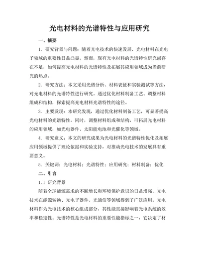 光电材料的光谱特性与应用研究