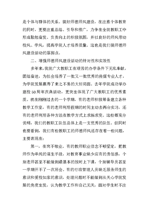 在学校师德师风建设动员会上的讲话